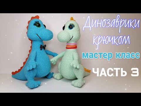 Видео: Динозаврики (дракончики) крючком! Авторский мастер класс! Часть 3(сборка).