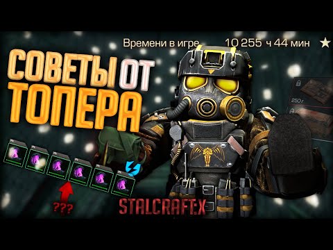 Видео: СОВЕТЫ ОТ ТОПЕРА! ФИШКИ О Которых Вы Могли НЕ ЗНАТЬ в STALCRAFT