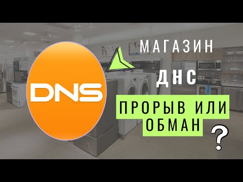Видео: Магазин ДНС — прорыв или обман? Что скрывает крупнейшая сеть бытовой техники DNS