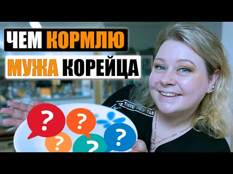 Видео: Показываю, чем кормлю мужа корейца. Корея влог