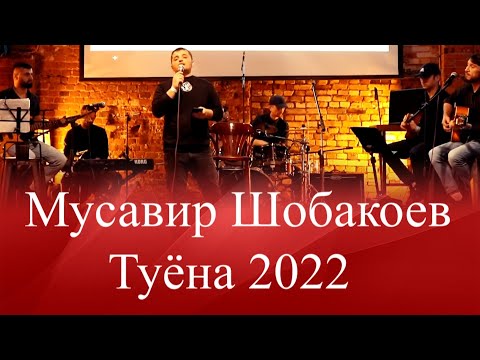 Видео: Мусавир Шобакоев базми туёна 2022 | Musavir Shobaqoev Bazmi tuyona 2022