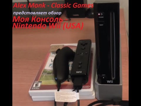 Видео: Моя Консоль - Nintendo Wii (USA)
