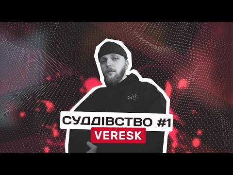 Видео: Перше суддівство від veresk'a