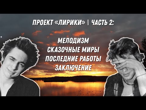 Видео: ПРОЕКТ "ЛИРИКИ" | Часть 2: Мелодизм. Сказочные миры. Последние работы. Заключение