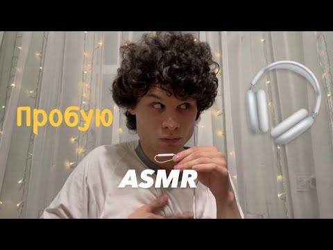 Видео: пробую ASMR 🎧