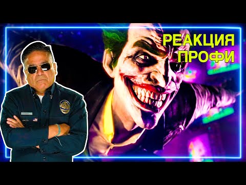 Видео: ОФИЦЕР ПОЛИЦИИ смотрит Batman: Arkham Knight, City, Origins | Реакция Профи