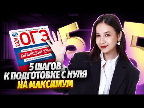 Видео: 5 шагов к подготовке с нуля на максимум | Английский язык ОГЭ 2024 | Умскул