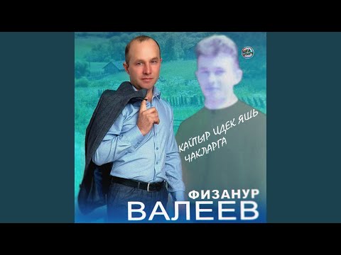 Видео: Кайтыр идек яшь чакларга