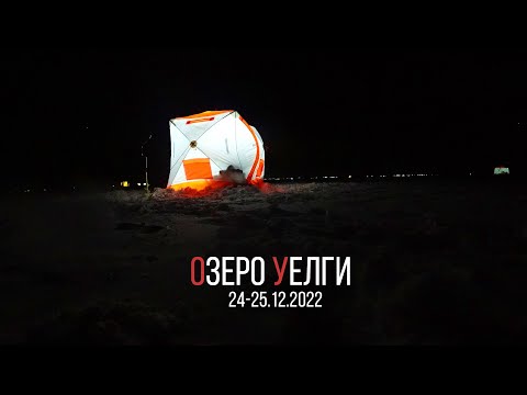 Видео: Моя первая зимняя рыбалка с ночёвкой! Хитрый карась озеро Уелги. Уют и комфорт на льду.
