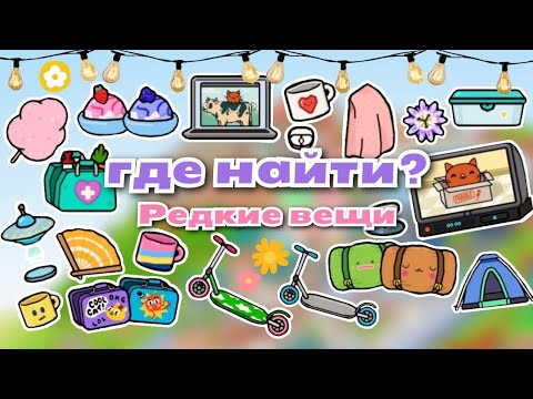 Видео: •|🦋⌛Где найти? РЕДКИЕ, но красивые вещи в Тока Бока🐾🎬|• Toca life World/ Utca toca