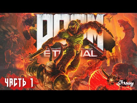 Видео: DOOM Eternal | Прохождение Часть 1 - ЗАПРЕДЕЛЬНЫЙ КОШМАР!