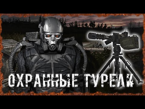 Видео: Охранные турели S.T.A.L.K.E.R. ОП-2.2 Народная Солянка