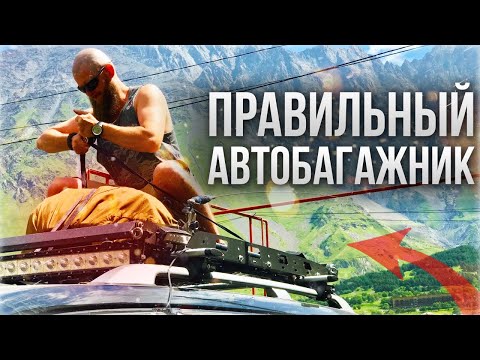 Видео: КАК ВЫБРАТЬ БАГАЖНИК ДЛЯ ПУТЕШЕСТВИЙ. ЭКСПЕДИЦИОННАЯ КОРЗИНА ИЛИ АВТОБОКС?