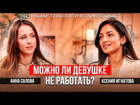 Видео: Как встретить достойного мужчину? Подкаст «По душам» 2 выпуск