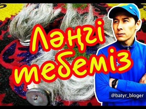 Видео: Ләңгі тепкендер бар ма?