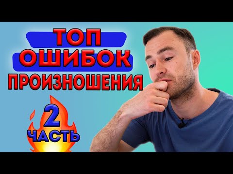Видео: Произноси эти 30 слов правильно! Часть 2.