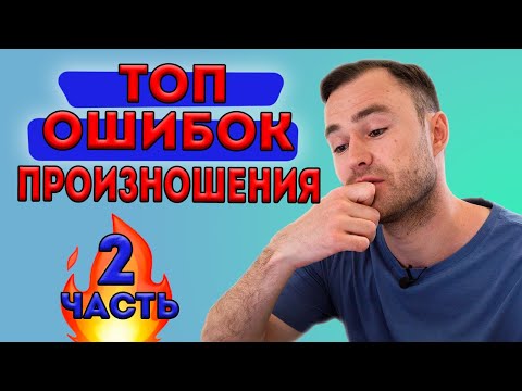 Видео: Произноси эти 30 слов правильно! Часть 2.