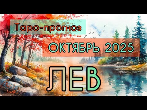 Видео: ЛЕВ ♌️ ТАРО-ПРОГНОЗ НА ОКТЯБРЬ 2025