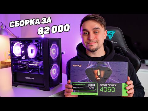 Видео: ВЫГОДНЫЙ ШУСТРЫЙ ПК НА RTX 4060