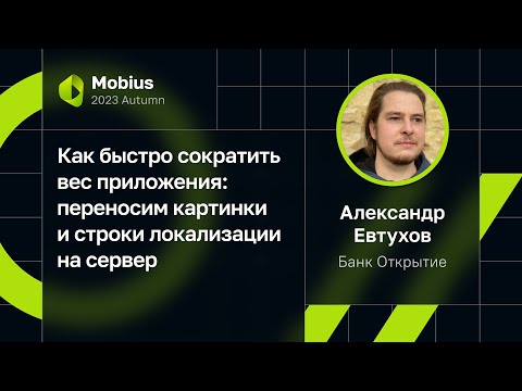 Видео: Александр Евтухов — Как сократить вес приложения: переносим картинки и строки локализации на сервер