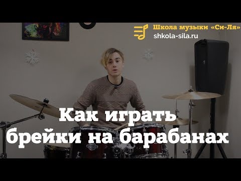 Видео: Как играть брейки на барабанах от А до Я. Как придумать брейки для барабанов, схемы для начинающих