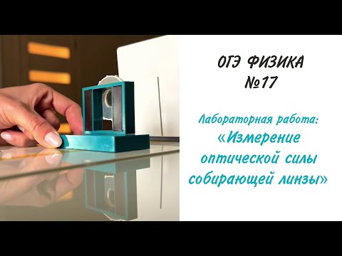 Видео: Лабораторная работа ОГЭ: «Измерение оптической силы собирающей линзы»