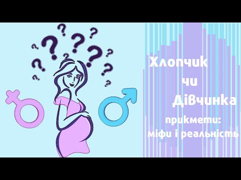 Видео: Хлопчик чи дівчинка//стать дитинки//прикмети: міфи чи реальність?// Мальчик или девочка/ пол ребёнка