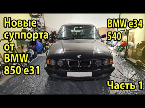 Видео: Новые оригинальные 4х поршневые суппорта от e31 на BMW e34. Установка. Часть 1