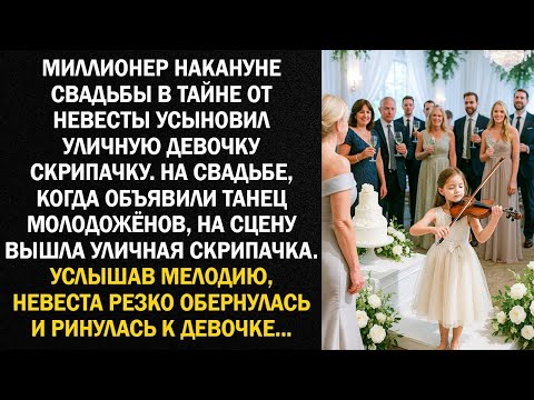 Видео: Миллионер накануне свадьбы в тайне от невесты усыновил уличную девочку скрипачку  А на свадьбе