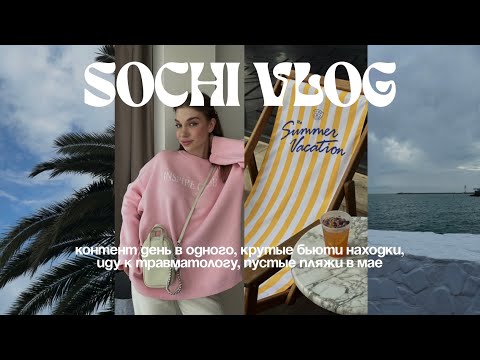 Видео: КОНТЕНТ ДЕНЬ В ОДНОГО • БЬЮТИ НАХОДКА • СОЧИ БЕЗ ТУРИСТОВ // сочи влог