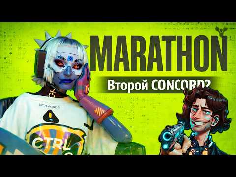 Видео: MARATHON - ВТОРОЙ CONCORD ИЛИ УБИЙЦА ARC RAIDERS?