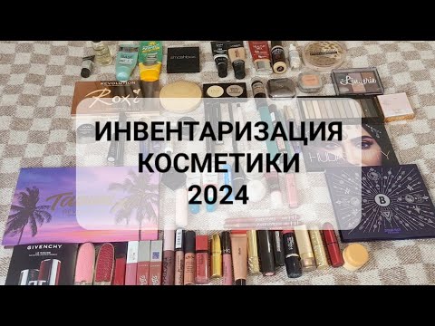 Видео: ИНВЕНТАРИЗАЦИЯ КОСМЕТИКИ | 2024