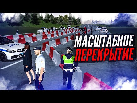 Видео: ПЕРЕКРЫЛИ ДОРОГУ ВСЕМУ СЕРВЕРУ! БЛОКПОСТ ГИБДД в МТА ПРОВИНЦИИ // MTA PROVINCE