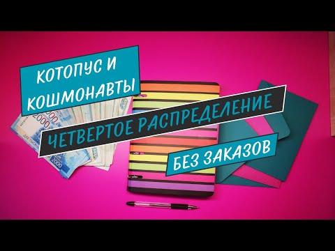 Видео: №5 Второе распределение октября