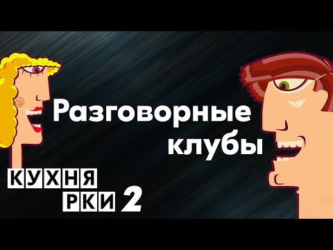 Видео: Разговорные клубы. Кухня РКИ, выпуск 2.