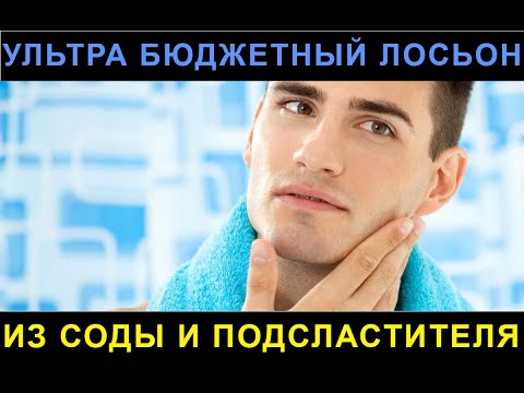 Видео: Ультра бюджетный лосьон после бритья из соды и заменителя сахара.