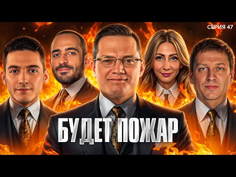 Видео: ЭТО БУДЕТ ПОЖАР! Мафия с Левшой. Лига 7+3. Сезон 3. Серия 47