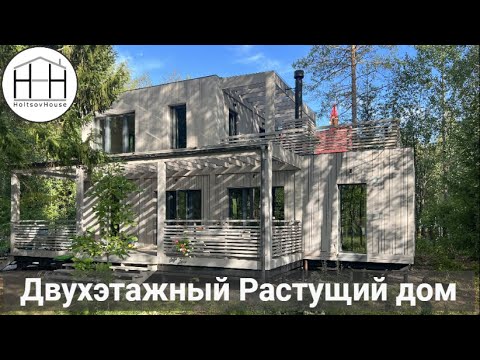 Видео: Двухэтажный Растущий дом HoltsovHouse
