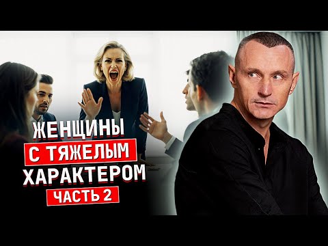 Видео: Женщины с характером  2 часть