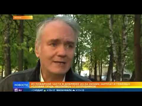Видео: Пожарные массово увольняются из за низких зарплат