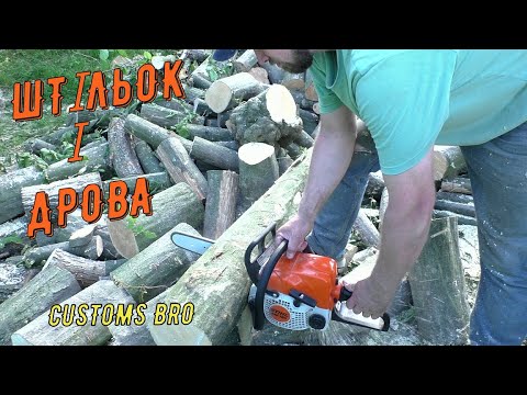 Видео: (Customs BRO) Штільок і дрова 6 кубів  СКІЛЬКИ ВИТРАТА БЕНЗИНУ? Stihl MS 180