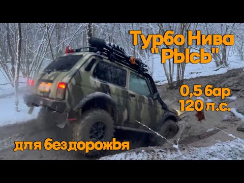 Видео: Турбо Нива "Рысь" для бездорожья.