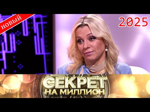Видео: Секрет на миллион |Выпуск от 18.09.2025| Ирина Салтыкова о любви после Виктора и о потере | HD