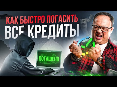 Видео: Как закрыть ДОЛГИ и КРЕДИТЫ в 2 раза быстрее? Банки будут в бешенстве…