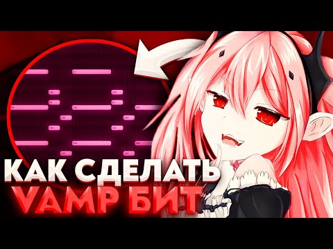 Видео: Как Сделать VAMP Бит Для Playboi Carti, Yeat, Ken Car$on