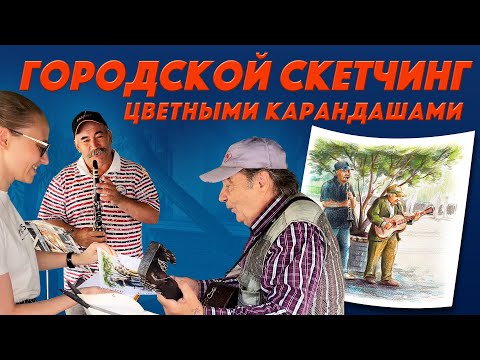 Видео: Уличные музыканты / Скетчинг цветными карандашами / Bruynzeel / Подкаст #8