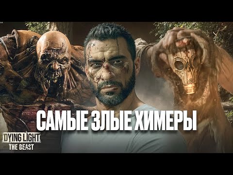 Видео: САМЫЕ СИЛЬНЫЕ ХИМЕРЫ! КАК ИХ ПОБЕДИТЬ? Dying Light the Beast #2