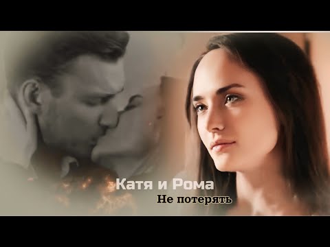 Видео: Катя и Рома|Не потерять| Вместе навсегда