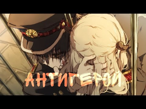 Видео: Ханако и Яширо||Антигерой||