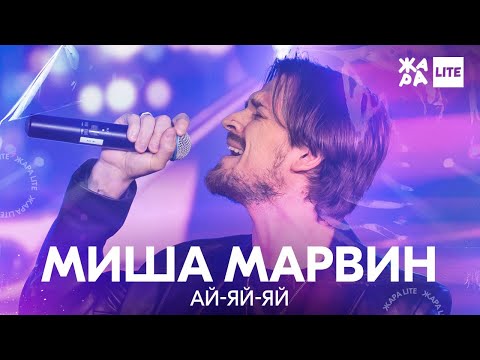 Видео: Миша Марвин - Ай яй яй /// ЖАРА LITE